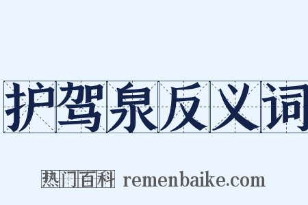 护驾泉反义词是什么意思的图片